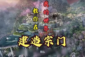 我的世界宗门建筑选址