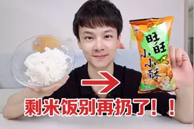 剩米饭别再扔了，做成童年零食“旺旺小小酥”，它不香吗？视频封面