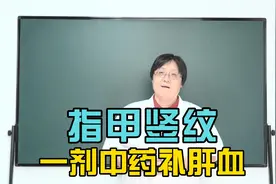 指甲有竖纹 凹凸不平，是什么原因造成的呢？视频封面