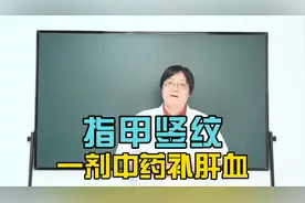 指甲有竖纹 凹凸不平，是什么原因造成的呢？视频封面