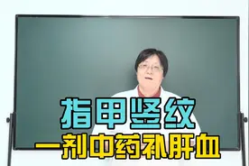 指甲有竖纹 凹凸不平，是什么原因造成的呢？视频封面