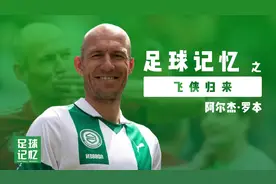 罗本宣布复出家乡球队，还记得那个内切后谁都防不住的他嘛？视频封面