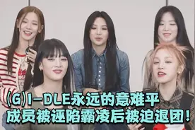 (G)I-DLE永远的意难平，成员被诬陷霸凌后被迫退团！再也凑不齐了视频封面