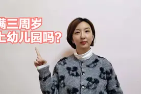 不满3周岁就送去幼儿园，与3岁后上幼儿园的差别，家长要知道视频封面