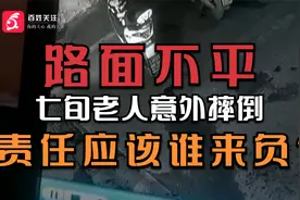路面不平，七旬老人意外摔倒，责任应该谁来负？视频封面