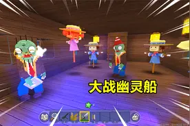 迷你世界：木筏求生！寻找缺失的海上碎片，误入幽灵船里面有僵尸