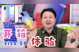 开箱体验！vivo新款S9超薄5G,天机最新处理器值得购买吗？视频封面
