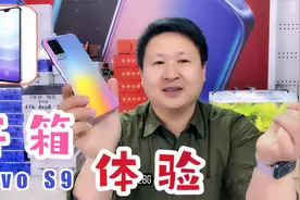 开箱体验！vivo新款S9超薄5G,天机最新处理器值得购买吗？视频封面