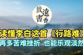 读懂李白这首《行路难》，面对再多苦难和挫折，也能乐观淡然！视频封面