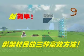 Mc：如何优雅的将村民绑回家？！