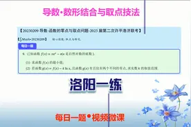 导数-零点问题的分析方法-洛平许济四市第二次联考23年1月视频封面