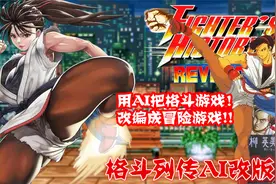 用AI把格斗游戏改成冒险闯关游戏 这样玩老游戏格斗列传太爽了视频封面