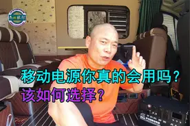 户外移动电源如何选？夏季放车里安全吗？给网友免费提供使用教学视频封面