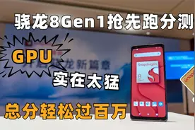 新骁龙8 Gen1抢先测试：GPU性能太猛 跑分轻松超百万视频封面