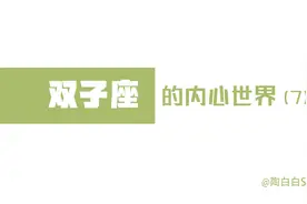 「陶白白」双子座的专一源于习惯与依赖视频封面