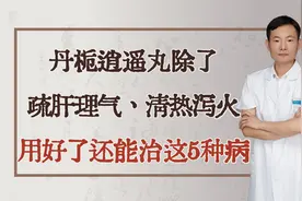 丹栀逍遥丸除了疏肝理气、清热泻火，用好了还能治这5种病
