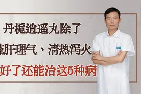 丹栀逍遥丸除了疏肝理气、清热泻火，用好了还能治这5种病视频封面