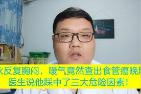 小伙反复胸闷，嗳气竟然查出食管癌晚期！只因踩中了三大危险因素视频封面