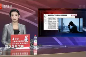 强制员工准点下班 是进步就该得到鼓励视频封面