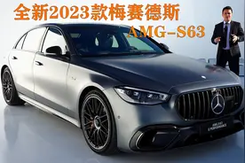 全新2023款奔驰AMG-S63，800马力1430扭矩，有史以来最强奔驰S级视频封面
