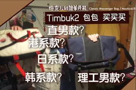 直男系？日系？韩系？Timbuk2 的包包究极是什么系的？？视频封面