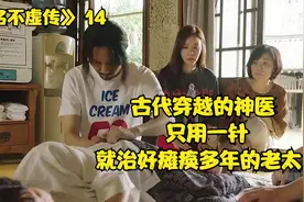 古代穿越的神医，只用一针，就治好瘫痪多年的老太视频封面