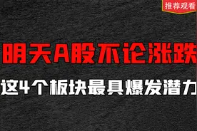 明天A股不论涨跌，这4个板块最具爆发潜力，值得股民收藏研究视频封面