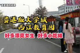 实拍贵港大学城（西江教育园区），好多漂亮女生，好多小吃摊！视频封面