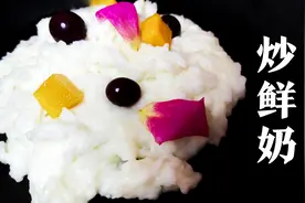 炒鲜奶配上水果丁，很适合夏季食用，大厨详细介绍制作工艺