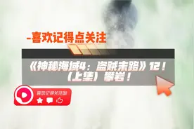 《神秘海域4：盗贼末路》12！（上集）攀岩!