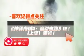 《神秘海域4：盗贼末路》12！（上集）攀岩!