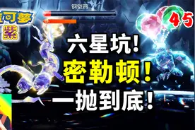 宝可梦朱紫45：密勒顿六星坑首战！全程只用一招就赢！视频封面