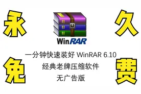 1分钟快速装好Win10最好用的压缩软件WinRAR 无广告 永久免费