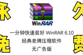 1分钟快速装好Win10最好用的压缩软件WinRAR 无广告 永久免费视频封面