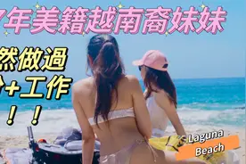 97年的美籍越南裔女孩已經工作8份工作了！和她的訪談&沙灘之旅视频封面