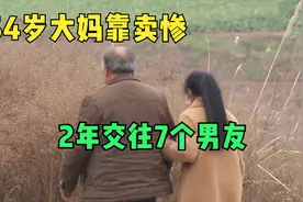54岁大妈靠卖惨，2年交往7个男友，落网后称只为试探他们，纪录片视频封面