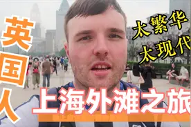 英国小哥上海之旅,直呼太现代，太繁华视频封面