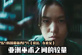 2021年韩国最新丧尸片，财阀帮美国制造生化病毒，抓流浪汉做实验视频封面
