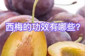 西梅的功效有哪些？