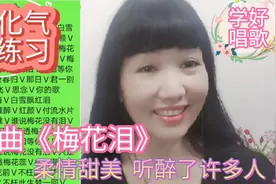 《梅花泪》教唱，两种方式简单实用，让你的气息位置共鸣都有了视频封面