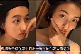 国民妹妹张子枫长大了！晒无滤镜怼脸自拍，吊带露锁骨显好身材视频封面