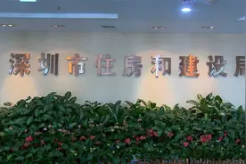 深圳公布全市3595个小区二手房成交参考价视频封面