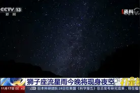 狮子座流星雨将于17号夜晚现身夜空，天文爱好者别错过|午夜新闻视频封面
