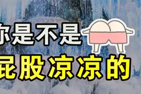 屁股和大腿总是凉凉的，简单2招让屁股暖起来，促进气血循环视频封面