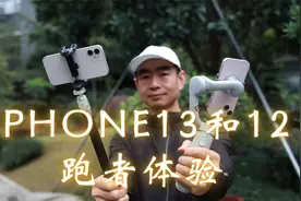 iPhone13和iPhone12 跑者体验视频封面