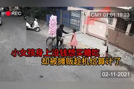 【监控下的一幕】一女孩找摊贩赊钱买糖，却被算计，结局值得深思