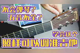 【吉他】不会弹吉他，一样调弦，一样调的嘎嘎准！