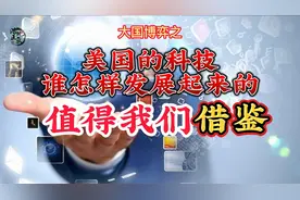 大国博弈之 美国的科技是怎么发展起来的？值得我们借鉴。视频封面