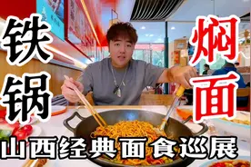 焖面起源哪里？山西铁锅焖面了解一下，现擀现焖山西经典面食之一