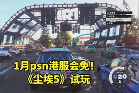 1月ps4港服会免《尘埃5》试玩，画面ui太炫，操作比前作都简单视频封面